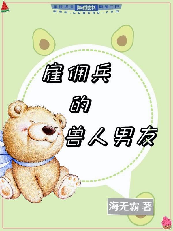 僱傭兵的獸人男友