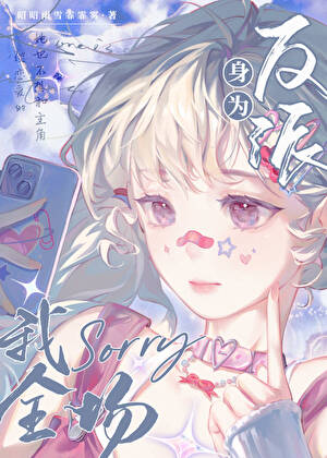 身為反派，我sorry全場[快穿]