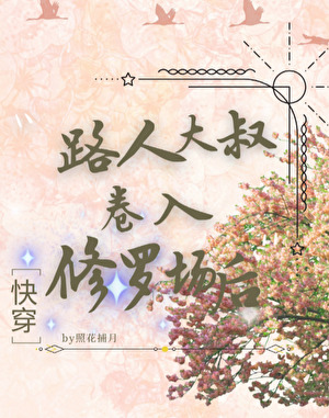 路人大叔捲入修羅場後[快穿]