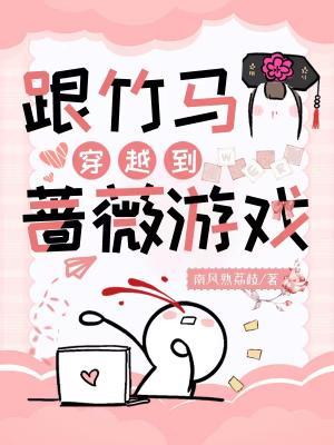 跟竹馬穿越到薔薇遊戲