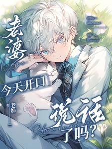 老婆今天開口說話了嗎？