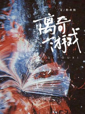 離奇遊戲