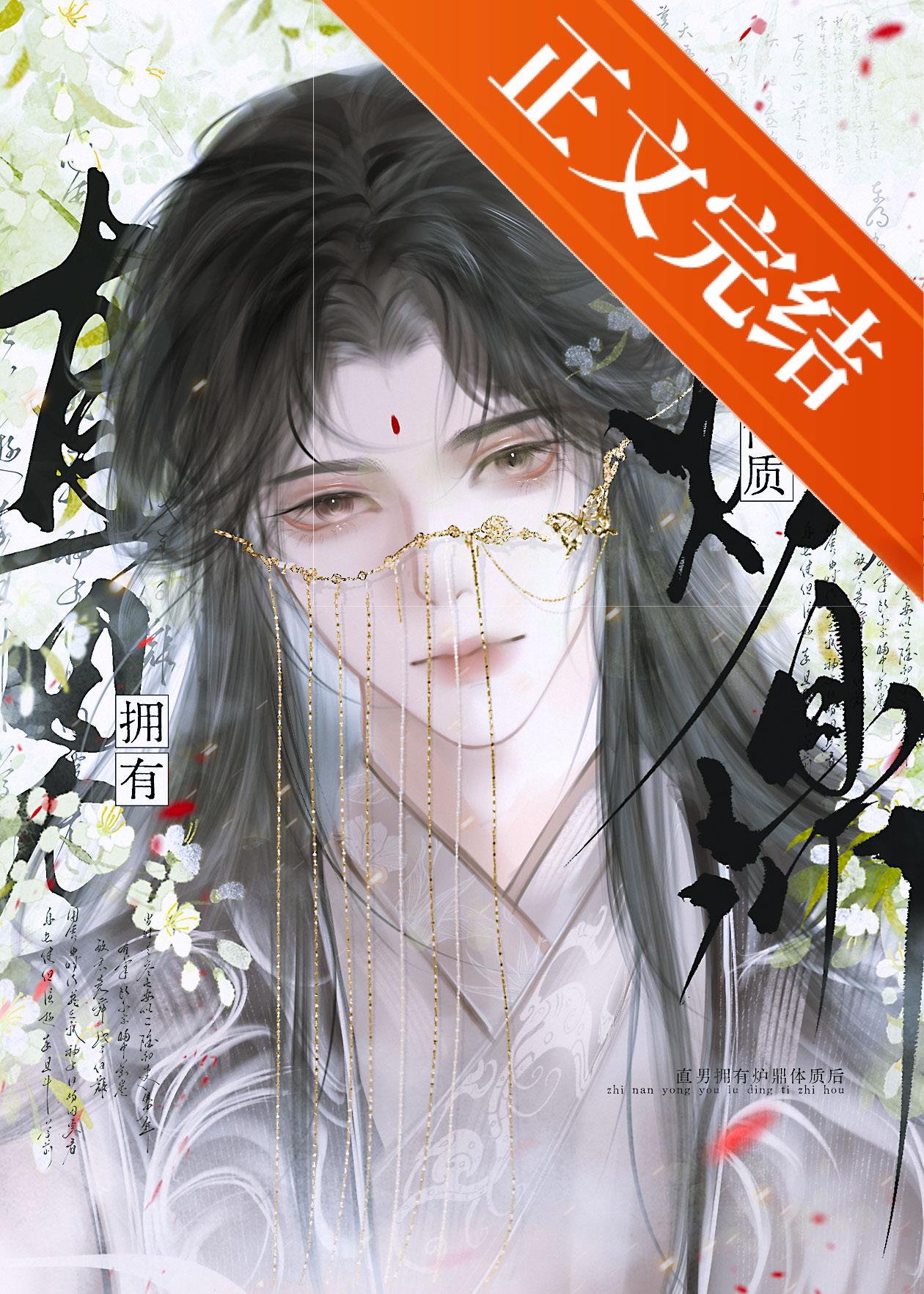 直男擁有爐鼎體質後