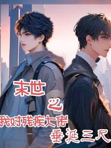 末世之他對殘疾大佬垂涎三尺