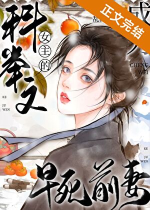 成為科舉文女主的早死前妻