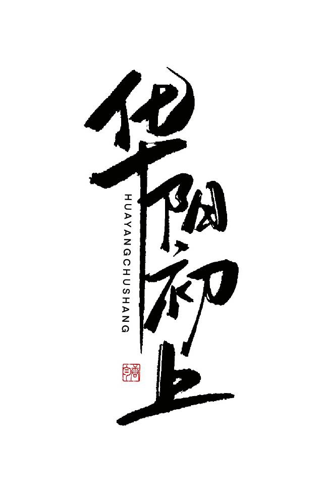 師尊獨寵我一人
