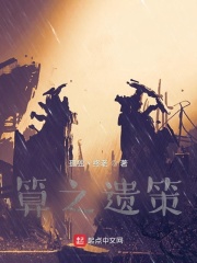 算之遺策