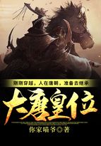 剛剛穿越，人在唐朝，準備去繼承大唐皇位！