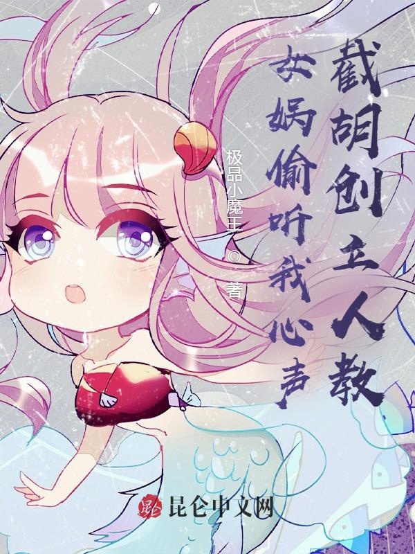 女媧偷聽我心聲，截胡創立人教