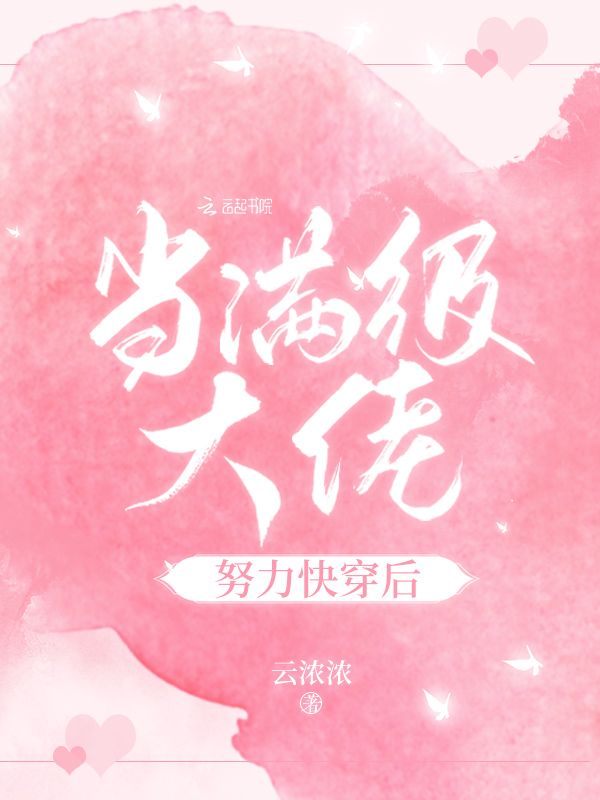 當滿級大佬努力快穿後