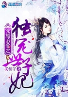 先婚後愛之獨寵世子妃