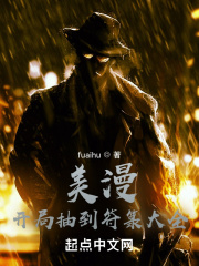 美漫：開局抽到符籙大全