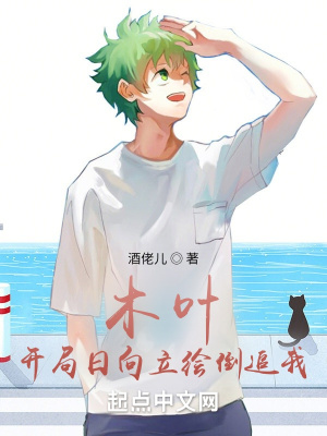 木葉，開局日向立繪倒追我