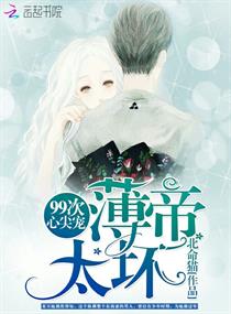99次心尖寵：薄帝，太壞