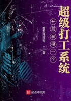 開局獲得一個超級打工系統
