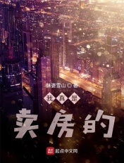 我真是賣房的