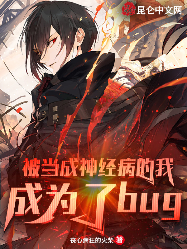 被當成神經病的我，成為了bug