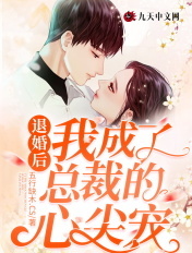 退婚後我成了總裁的心尖寵