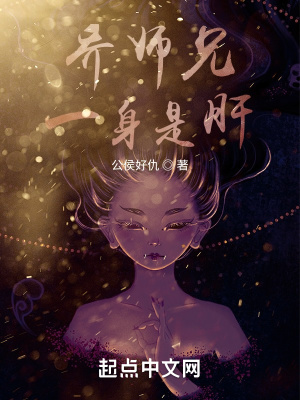 喬師兄一身是肝