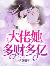 快穿：大佬她多財多億