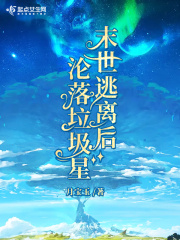 末世逃離後淪落垃圾星