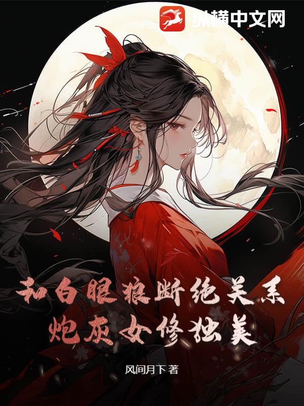 和白眼狼斷絕關係，炮灰女修獨美