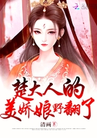 楚大人的美嬌娘野翻了