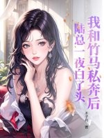 我和竹馬私奔後，陸總一夜白了頭