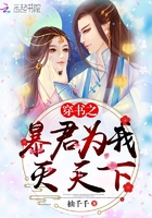 穿書之暴君為我滅天下