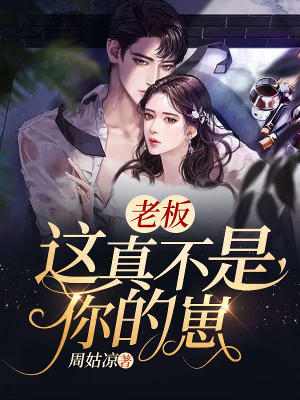 老闆，這真不是你的崽