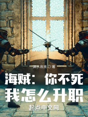 海賊：你不死，我怎麼升職