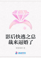 影后快逃之總裁來逼婚了