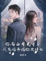 你為白月光守身，我離婚再嫁你哭什麼？