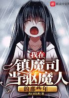 我在鎮魔司當驅魔人的那些年
