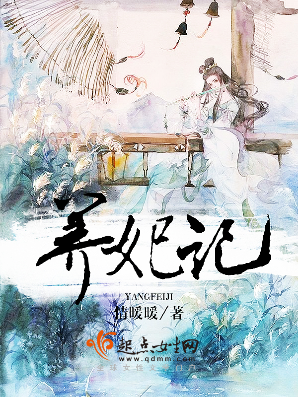 養妃記