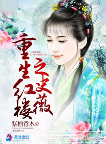 重生紅樓之史薇