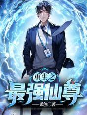 重生之最強仙尊