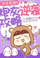 快穿直播之炮灰逆襲攻略