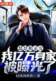 怒懟相親女：我億萬身家被曝光了
