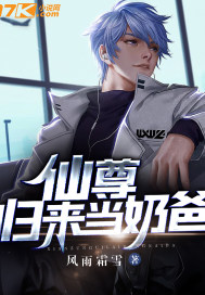 仙尊歸來當奶爸
