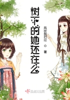 樹下的她還在麼