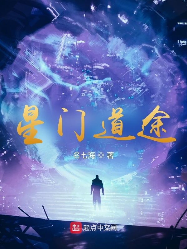 星門道途