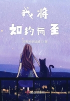 我將如約而至