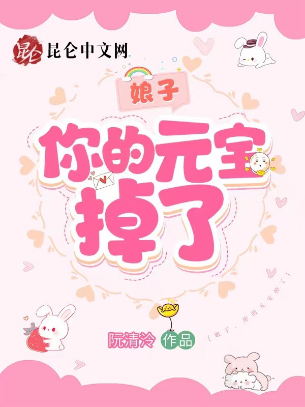 娘子，你的元寶掉了