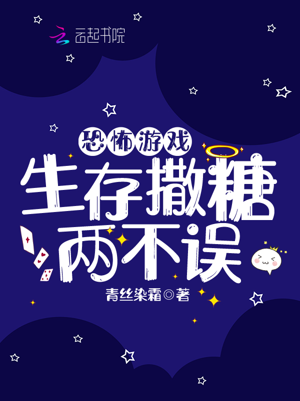 恐怖遊戲，生存撒糖兩不誤