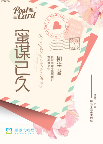 蜜謀已久