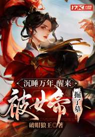 沉睡萬年，醒來被女帝掘了墓