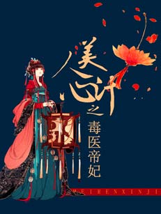美人心計之毒醫帝妃