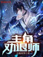 主角勸退師