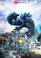 深海進化霸主